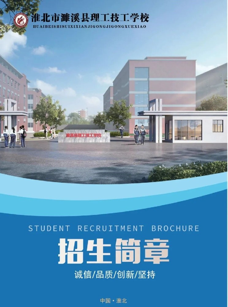 濉溪县理工技工学校2025年招生简章