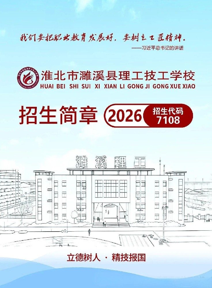 濉溪理工技工学校招生简章.jpg